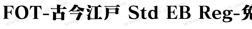 FOT-古今江戸 Std EB Reg字体转换